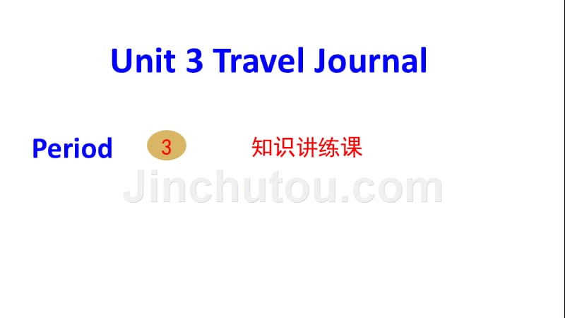 2017-2018学年高一英语人教版必修1课件：unit 3 travel journal period 3_第1页