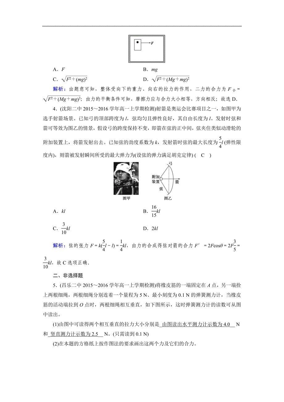 2017-2018学年高一物理人教版必修一检测：第3章 3.4.1 力的合成 （含解析）_第5页