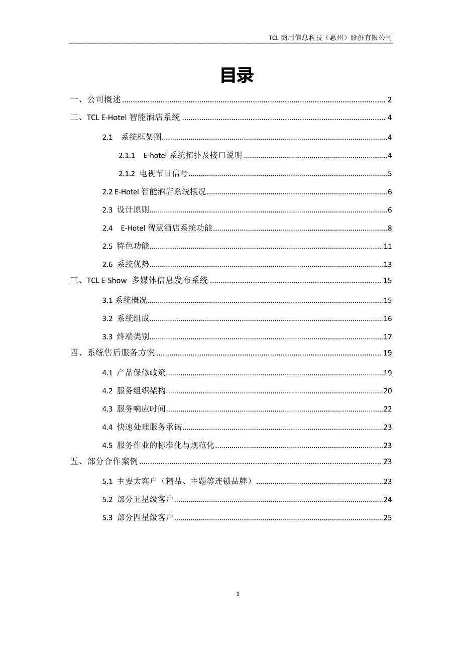 tclehotel智能酒店系统整体解决方案_第2页