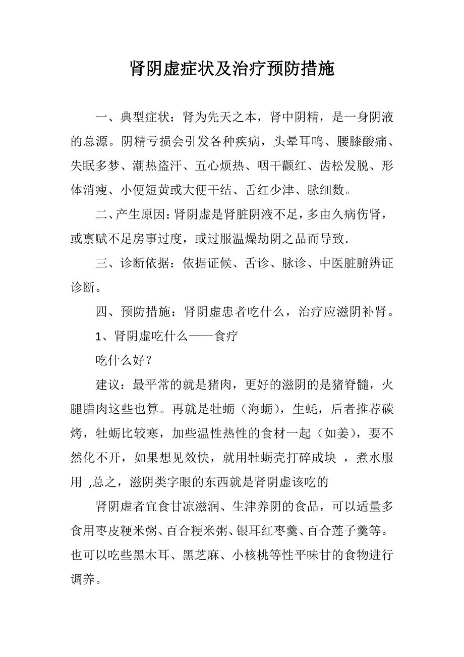 肾阴虚表现及治疗_第1页