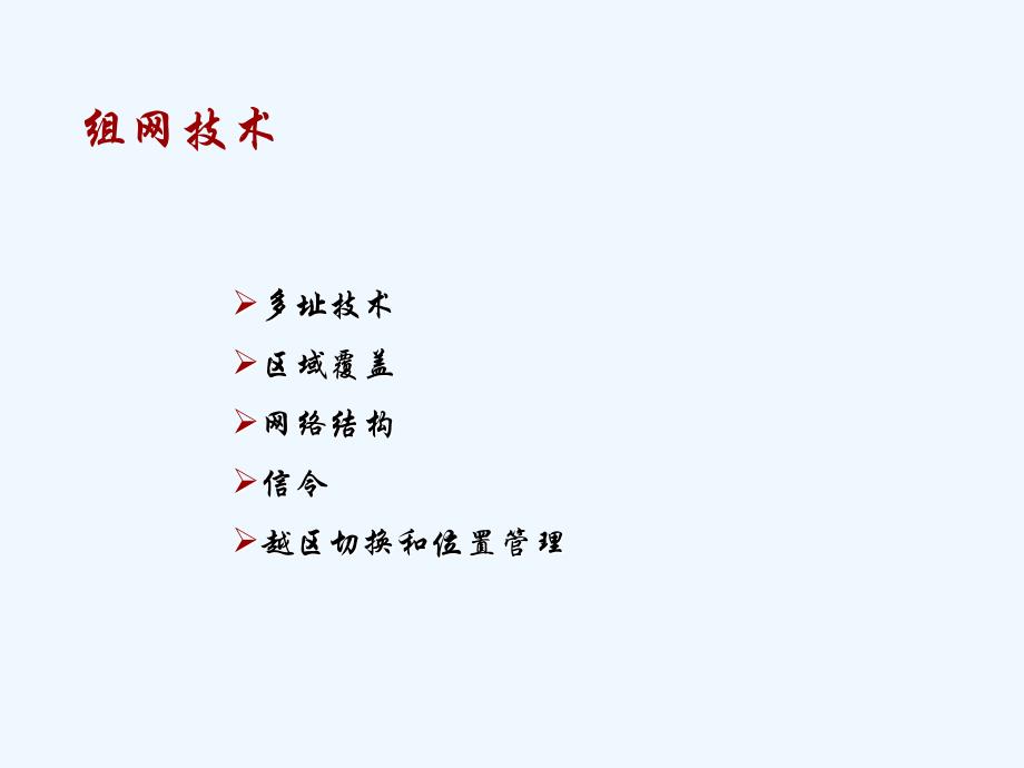 移动通信课件553——第三章_移动通信基本原理和技术_第2页