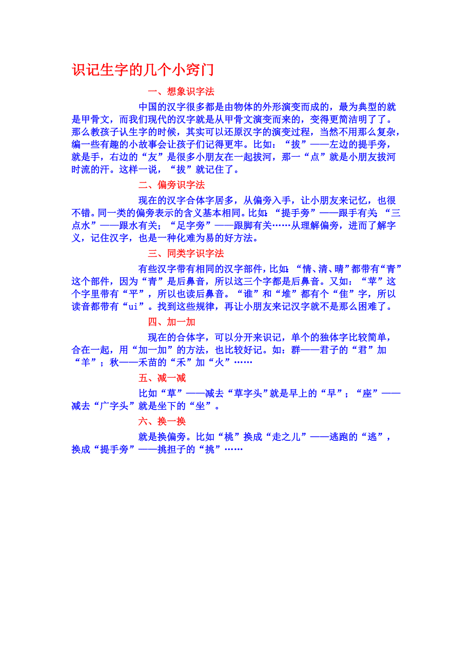 识记生字的几个小窍门_第1页