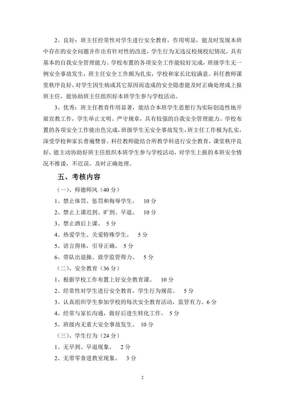 难作堰小学安全工作百分制考核实施方案_第2页