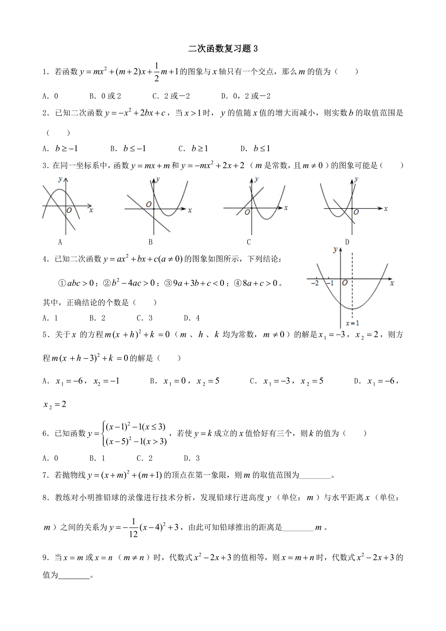 二次函数培优(拔高)题_第1页