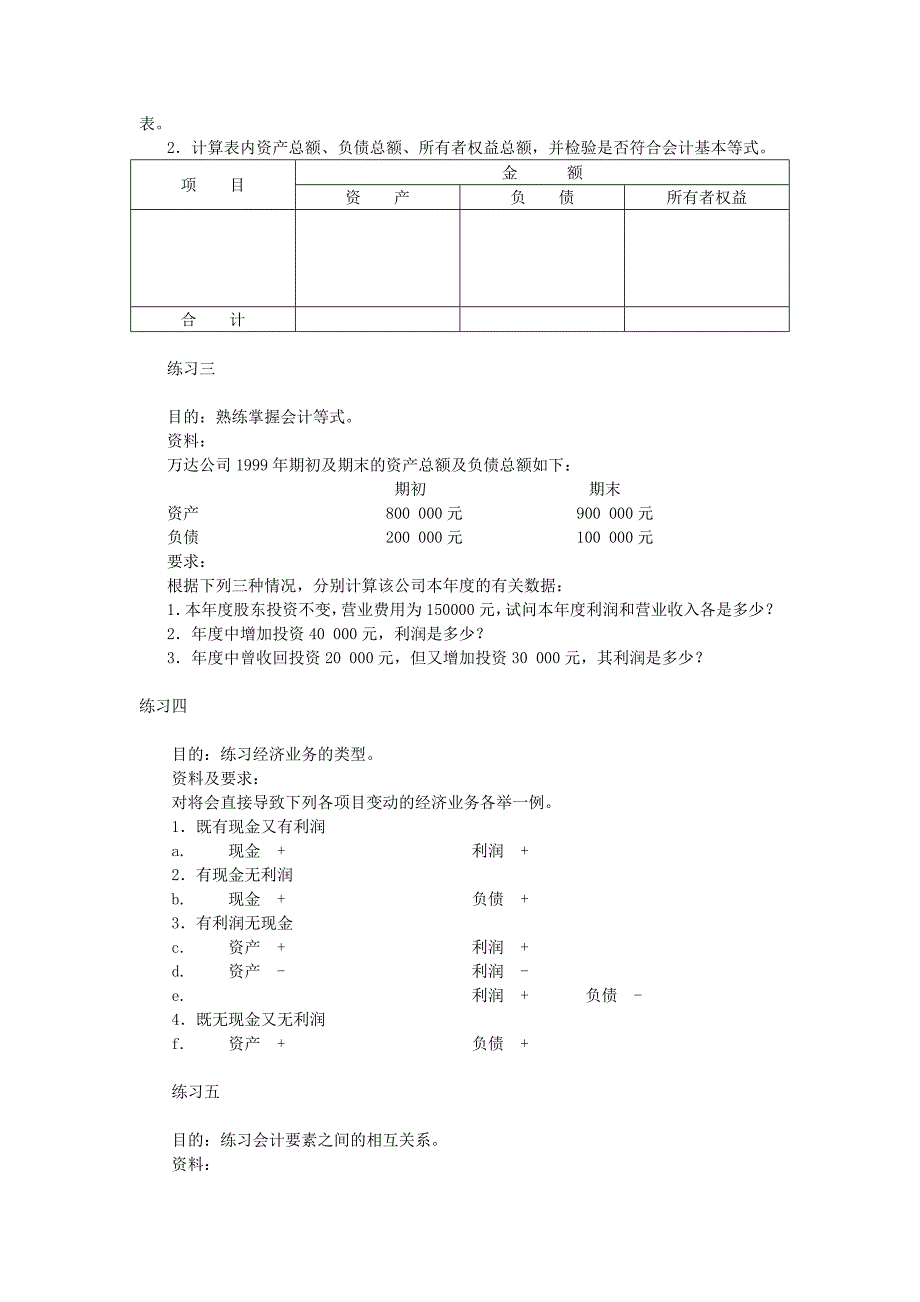 会计基础第2章-会计要素与会计等式习题_第4页