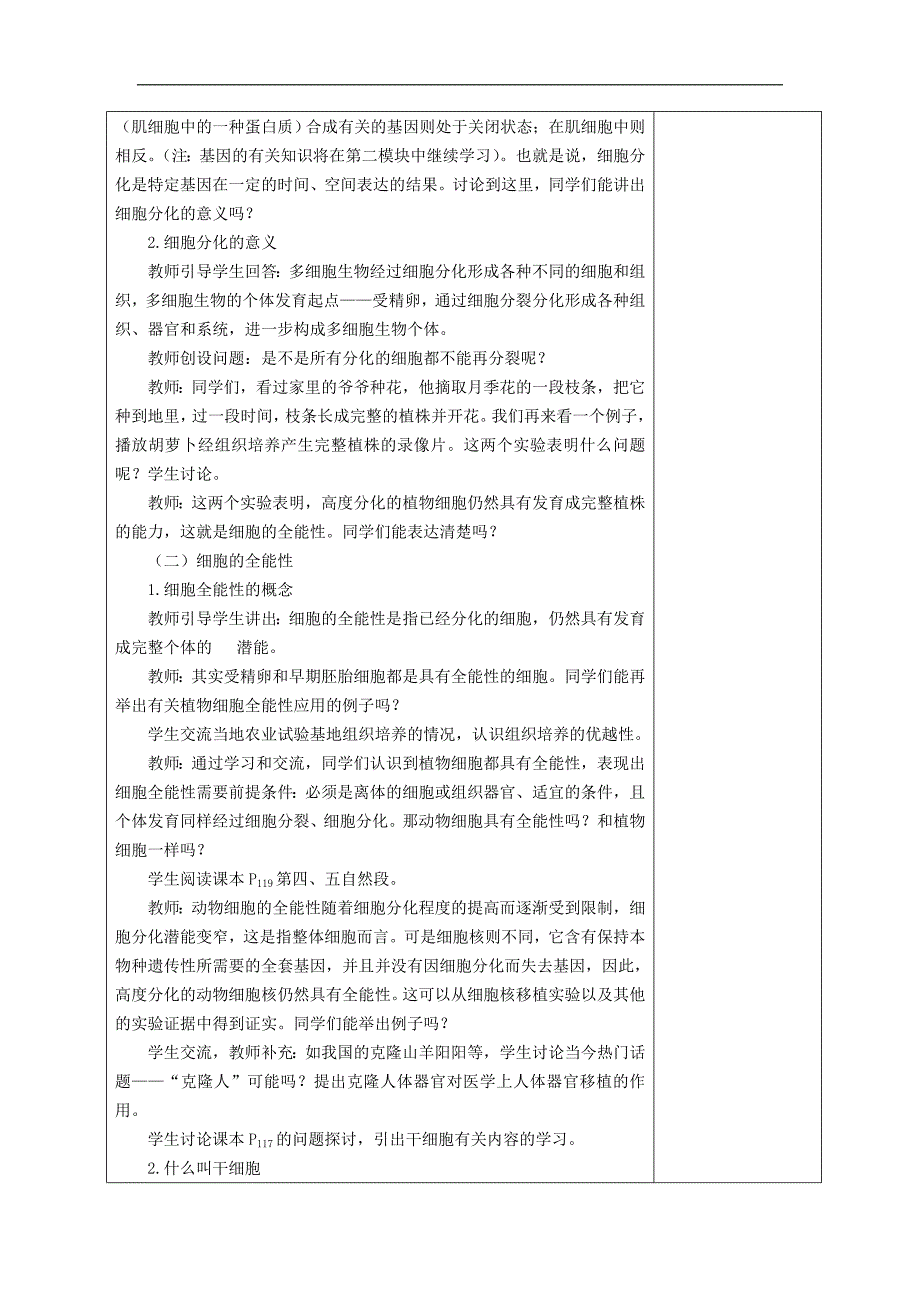 2018-2019学年高一生物新人教版必修一教案：6.2 细胞的分化（1）_第4页