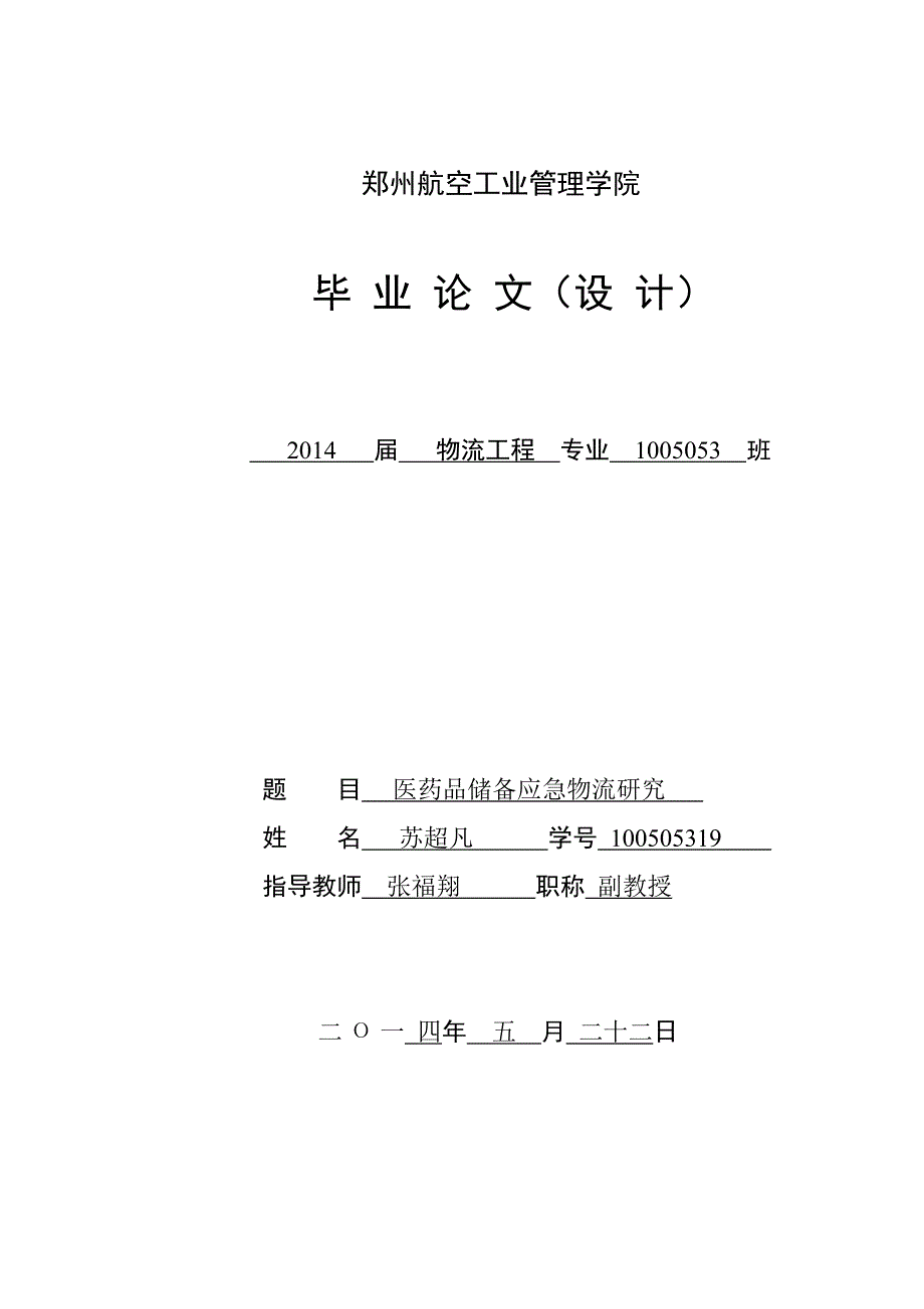 医药品应急物流研究_第1页