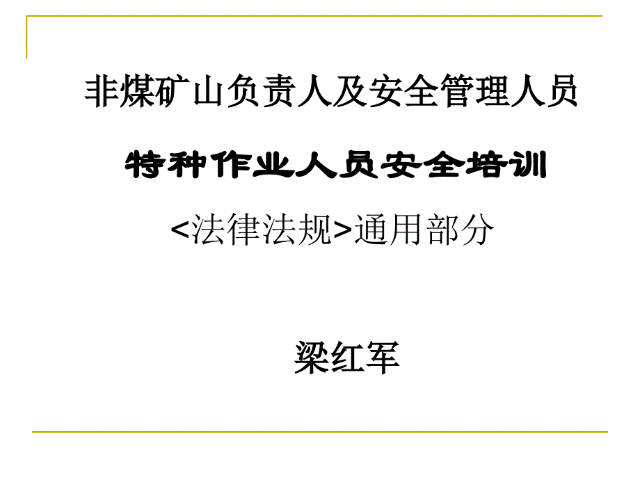 非煤矿山负责人与管理人员安全培训课件_第1页