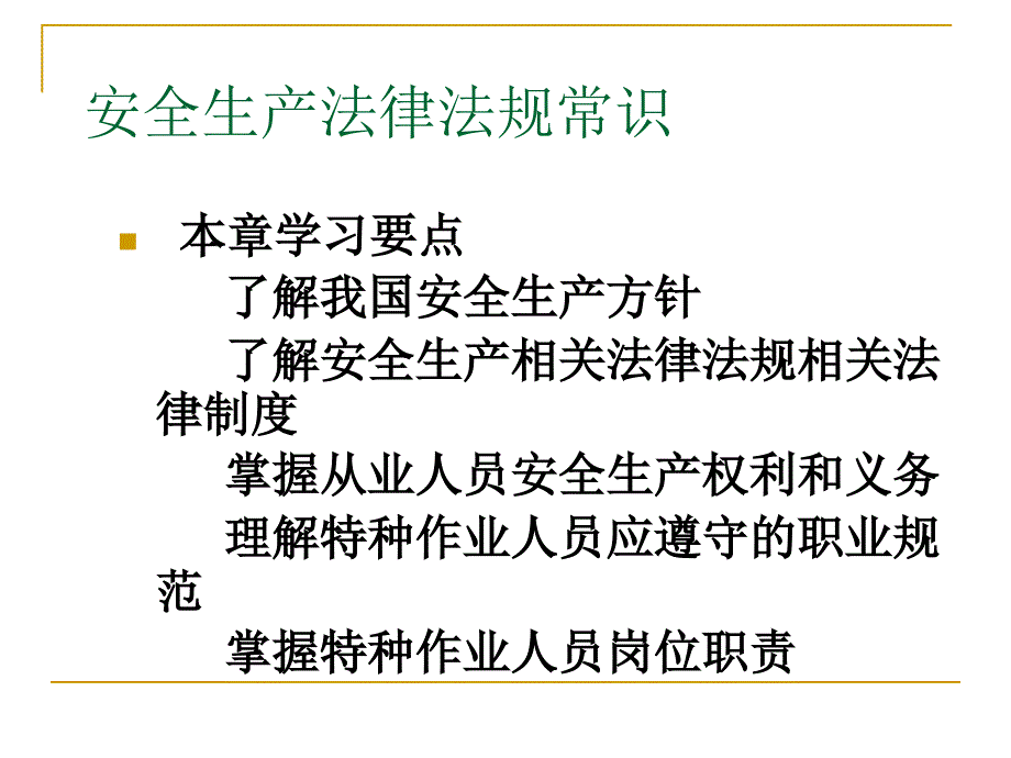 非煤矿山负责人与管理人员安全培训课件_第2页