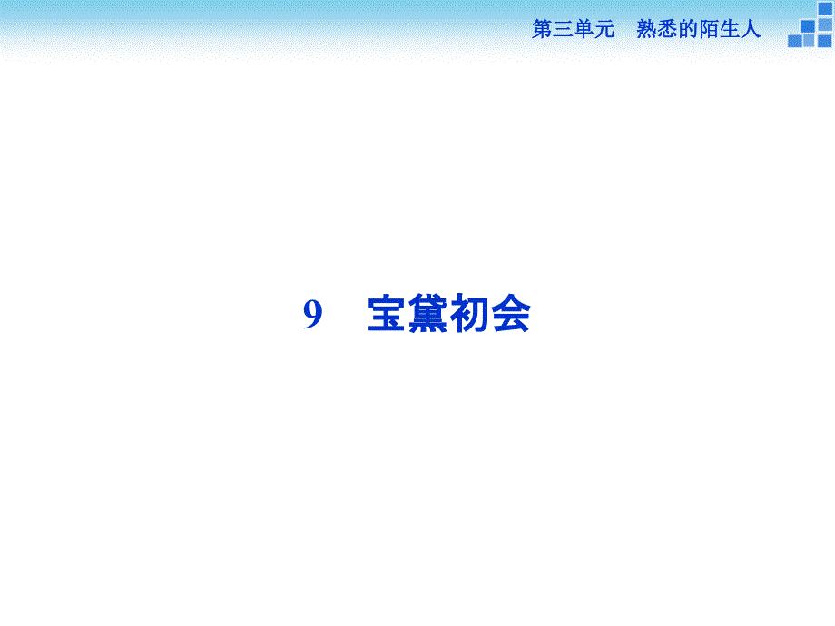 2017-2018学年语文版必修3宝黛初会  课件（44张）_第1页