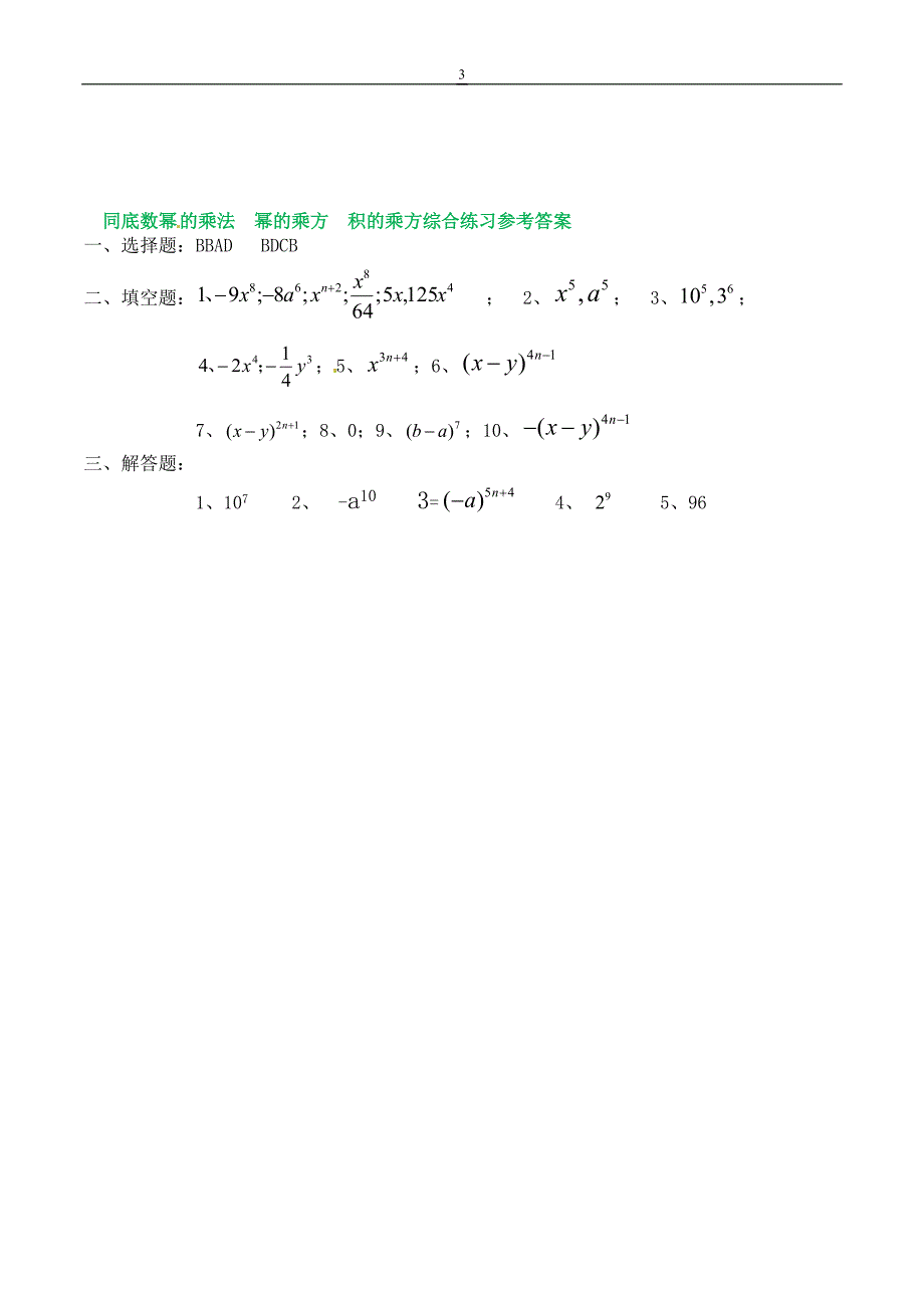 同底数幂相乘  幂的乘方  积的乘方综合练习_第3页