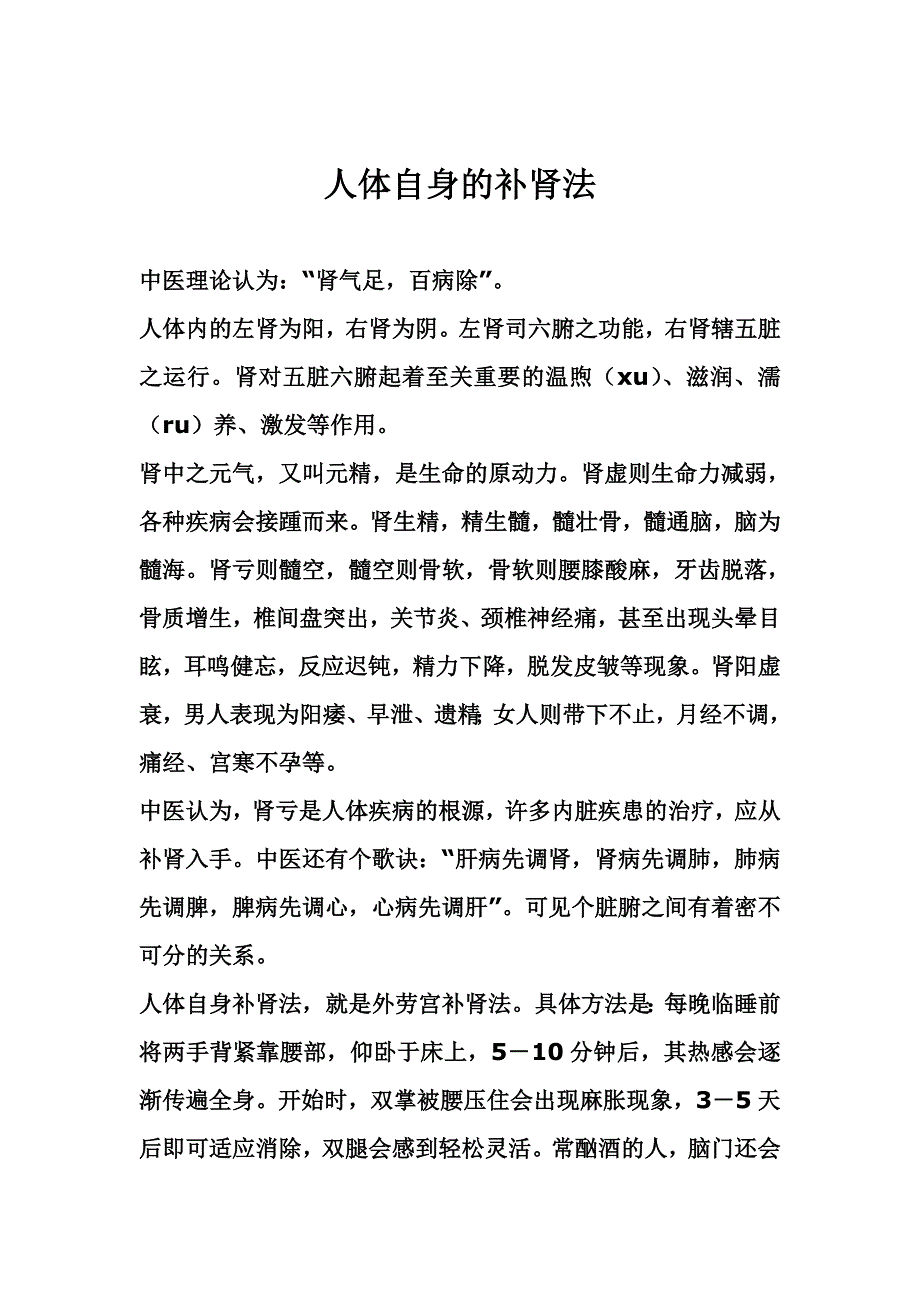 人体自身补肾法中医中药_第1页