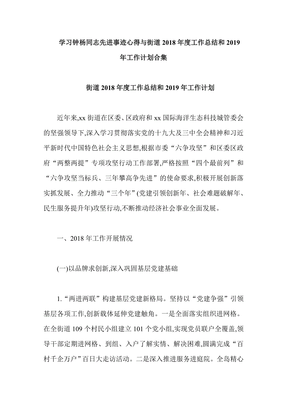 学习钟杨同志先进事迹心得与街道2018年度工作总结和2019年工作计划合集_第1页