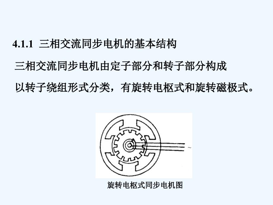 船舶电气设备及系统-大连海事大学+第04章+同步电机_第2页