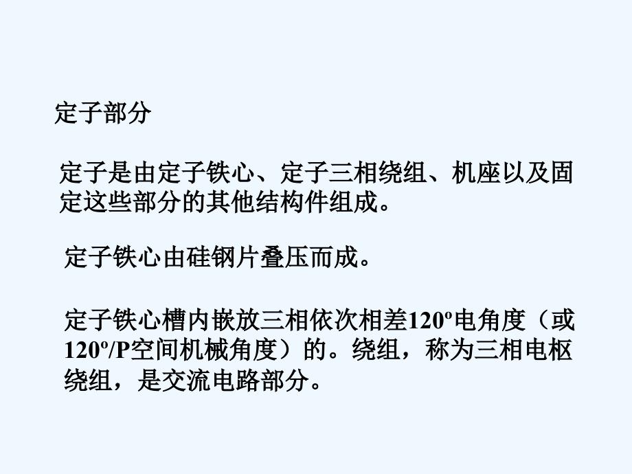 船舶电气设备及系统-大连海事大学+第04章+同步电机_第4页