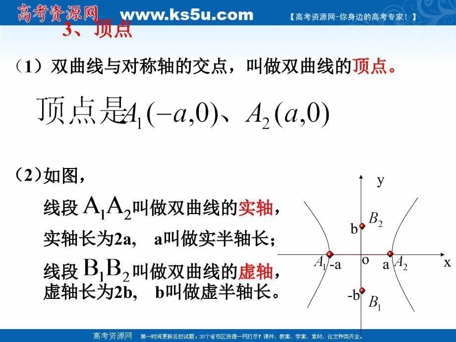 2018年优课系列高中数学北师大版选修2-1 3.3.2双曲线的简单性质 课件（20张） _第5页