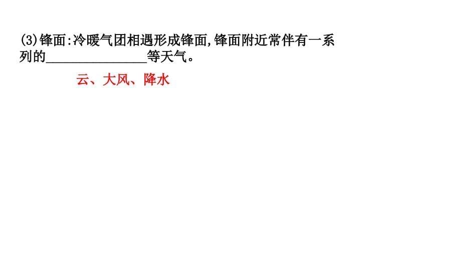 2018届高三地理人教版一轮全程复习课件：第2章 地球上的大气 2.3 常见天气系统_第5页