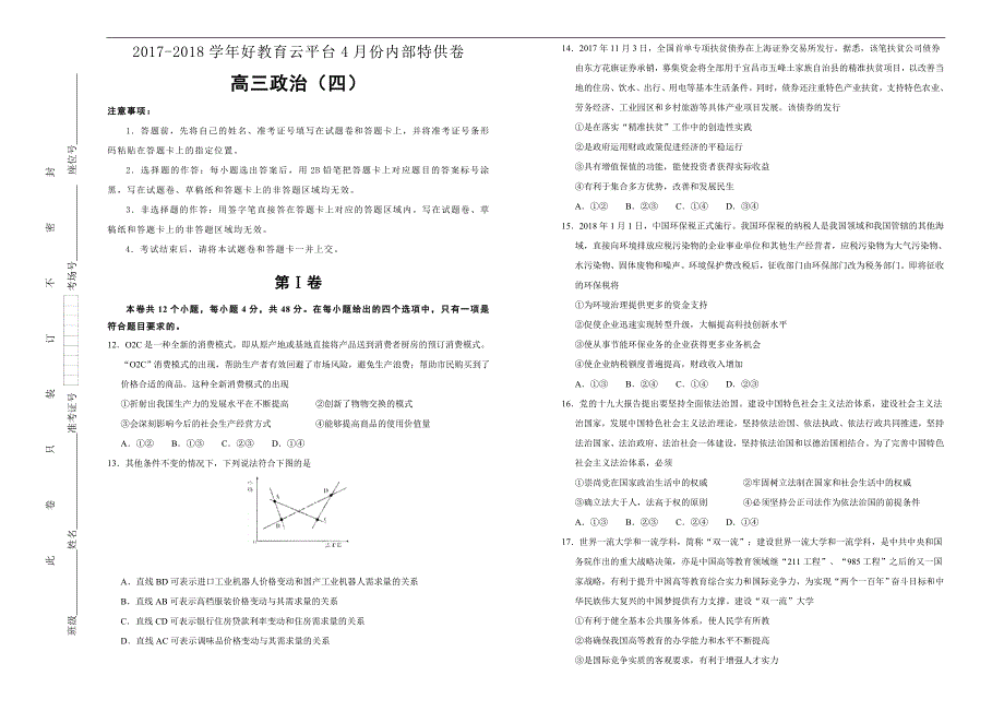 2018届高三某平台4月内部特供卷 政治（四）学生版_第1页