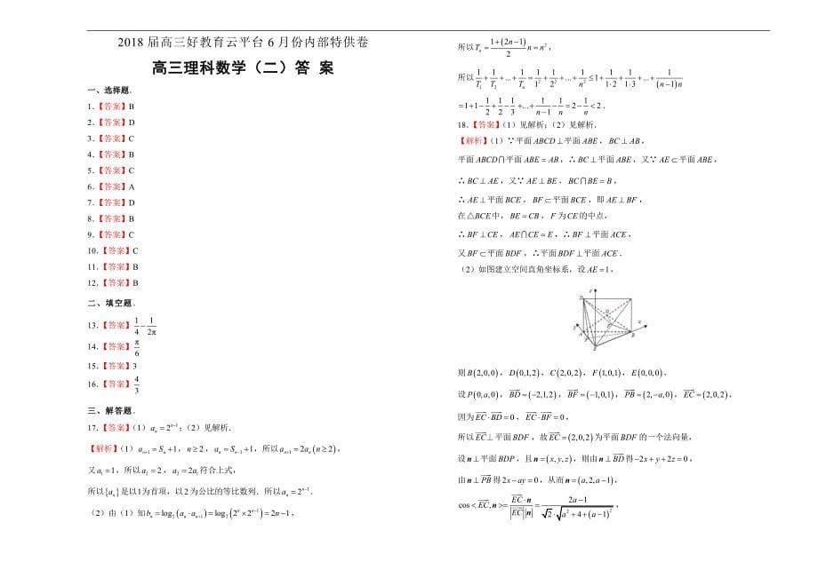 2018届高三某平台6月内部特供卷 理科数学（二）学生版_第5页