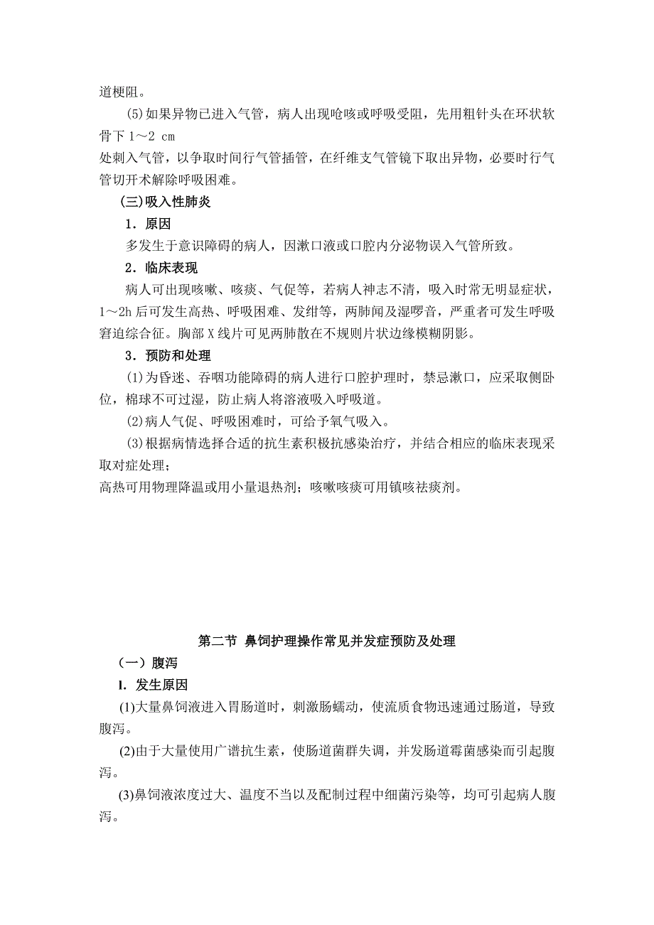 临床护理技术操作并发症预防与处理规范专科备用_第3页