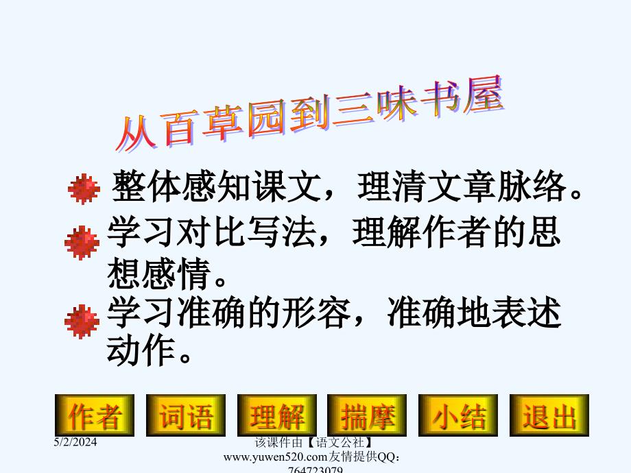 【人教新课标】七年级下册从百草园到三味书屋1_第2页