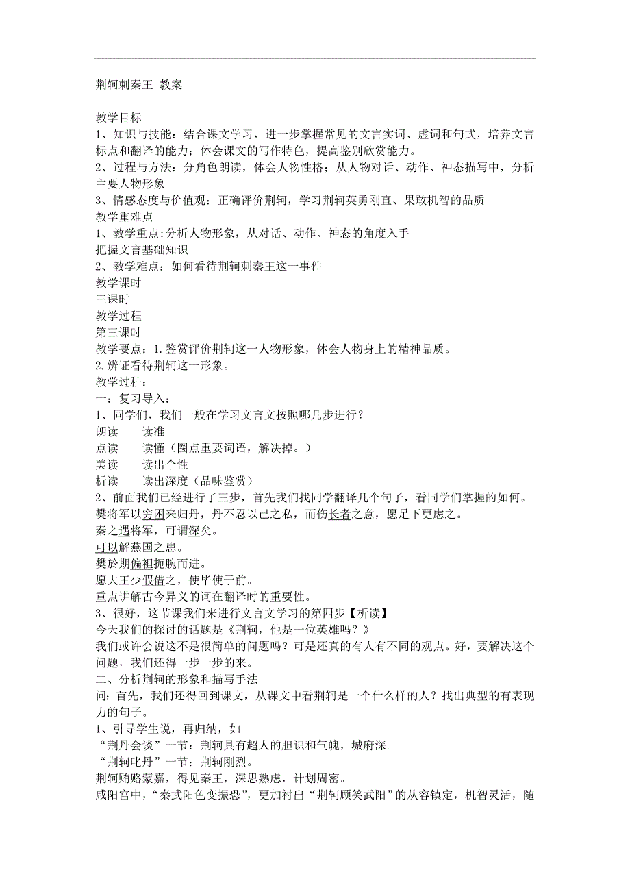 2017-2018学年高一语文（人教版必修一）精品教案：荆轲刺秦王（第3课时）_第1页