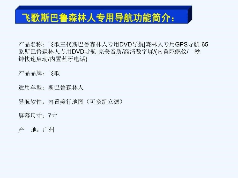 东莞斯巴鲁森林人专用导航_第5页