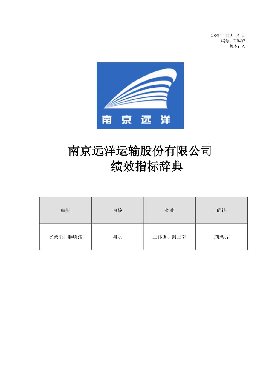 南京远洋运输绩效指标辞典1104_第1页