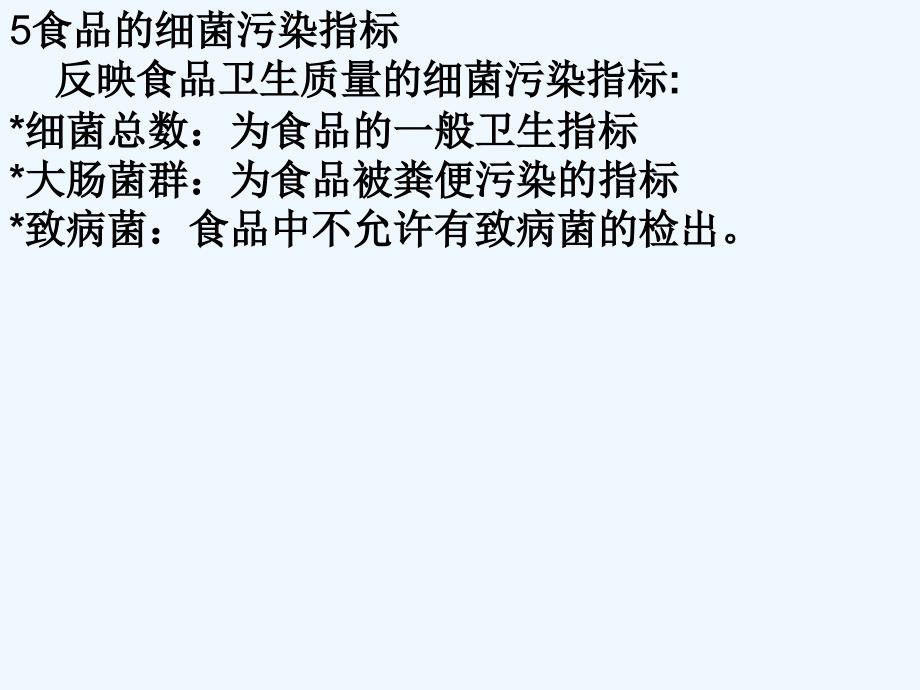 食品安全与卫生复习（11年春校选+张英武）_第4页