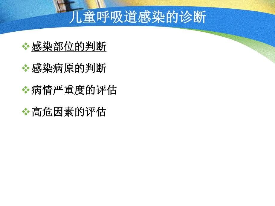 儿童呼吸道疾病抗菌药物合理使用_第5页