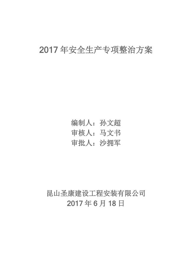 2017安全生产专项整治方案-昆山圣康建设工程安装有限公司孙文超编制