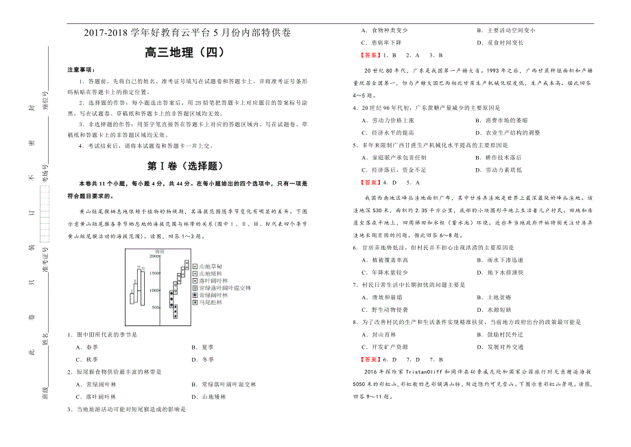 2018届高三某平台5月内部特供卷 地理（四） 教师版_第1页