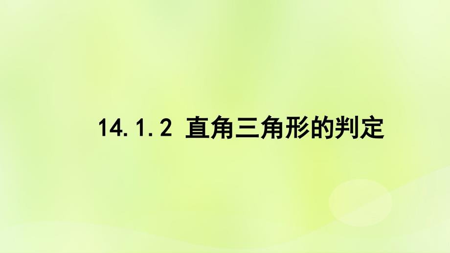 八年级数学上册 第十四章 勾股定理 14.1 勾股定理 14.1.2 直角三角形的判定课件 （新版）华东师大版_第1页