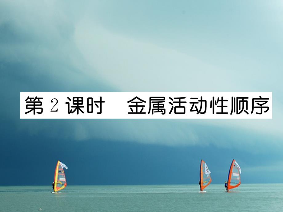 九年级化学下册 第8单元 金属和金属材料 课题2 金属的化学性质（第2课时）金属活动性顺序作业课件 （新版）新人教版_第1页