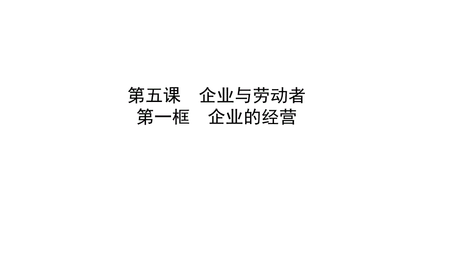 2018-2019学年高一政治人教版必修1课件：5.1 企业的经营_第1页