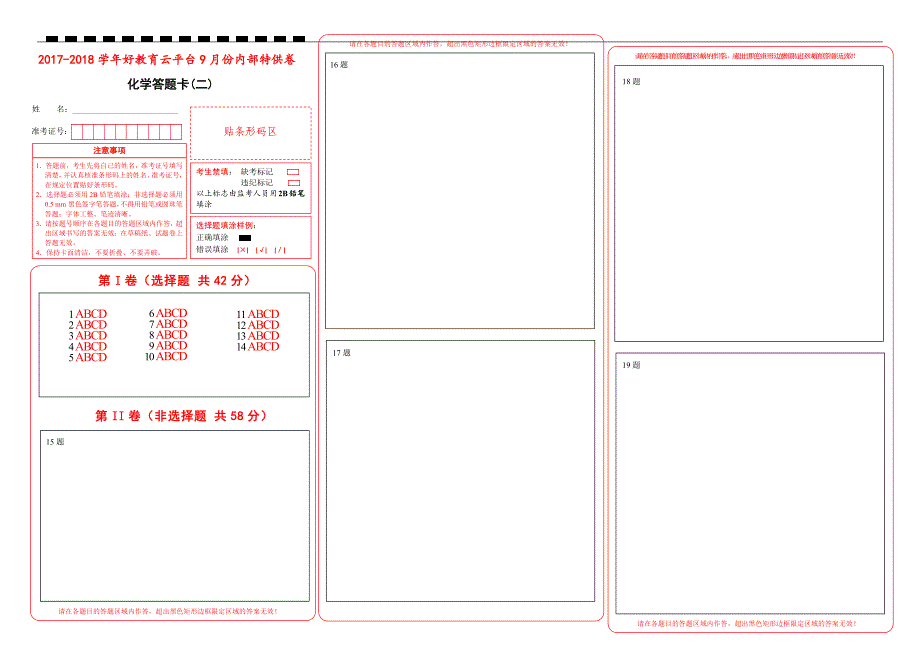 2018届高三某平台9月内部特供卷 化学（二）答题卡_第1页