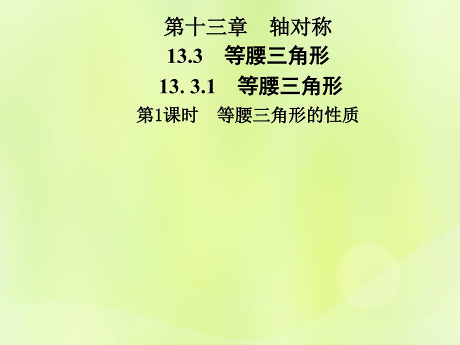 2018年秋季八年级数学上册 第十三章 轴对称 13.3 等腰三角形 13.3.1 第1课时 等腰三角形的性质导学课件 （新版）新人教版_第1页