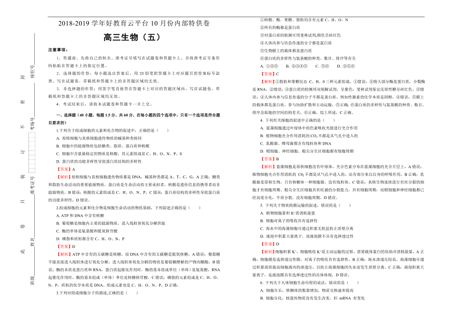 2019届高三某平台10月内部特供卷 生物（五）教师版_第1页