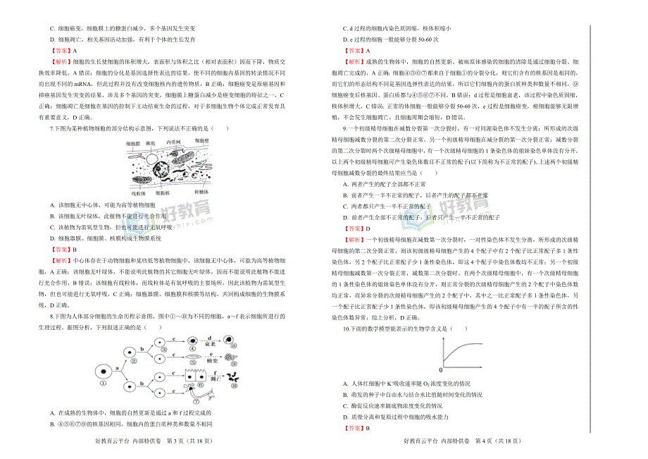 2019届高三某平台10月内部特供卷 生物（五）教师版_第2页