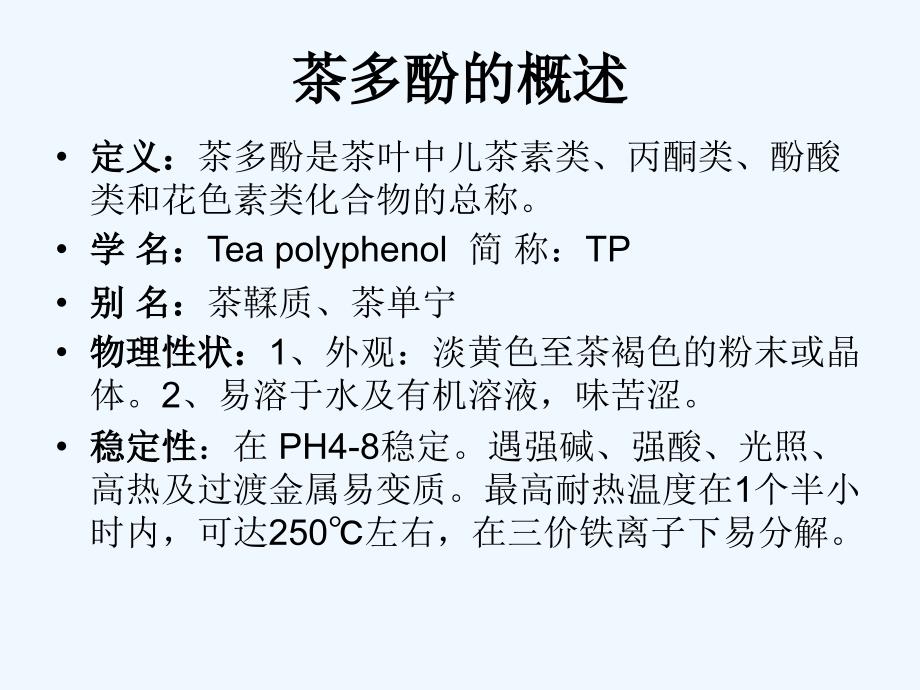 茶多酚的研究与应用_第4页