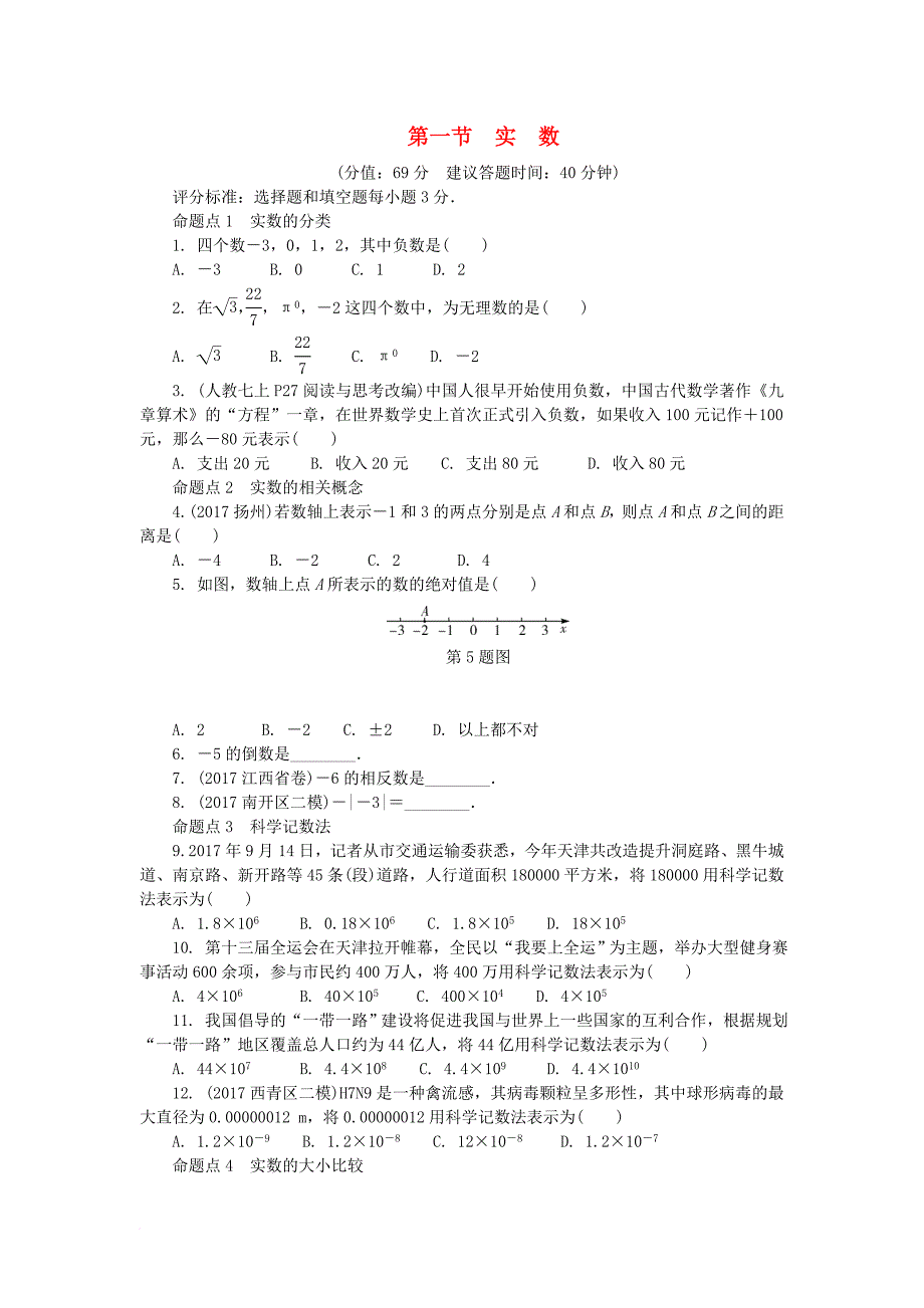 中考数学复习 第1章 数与式 第一节 实数试题（无答案）_第1页