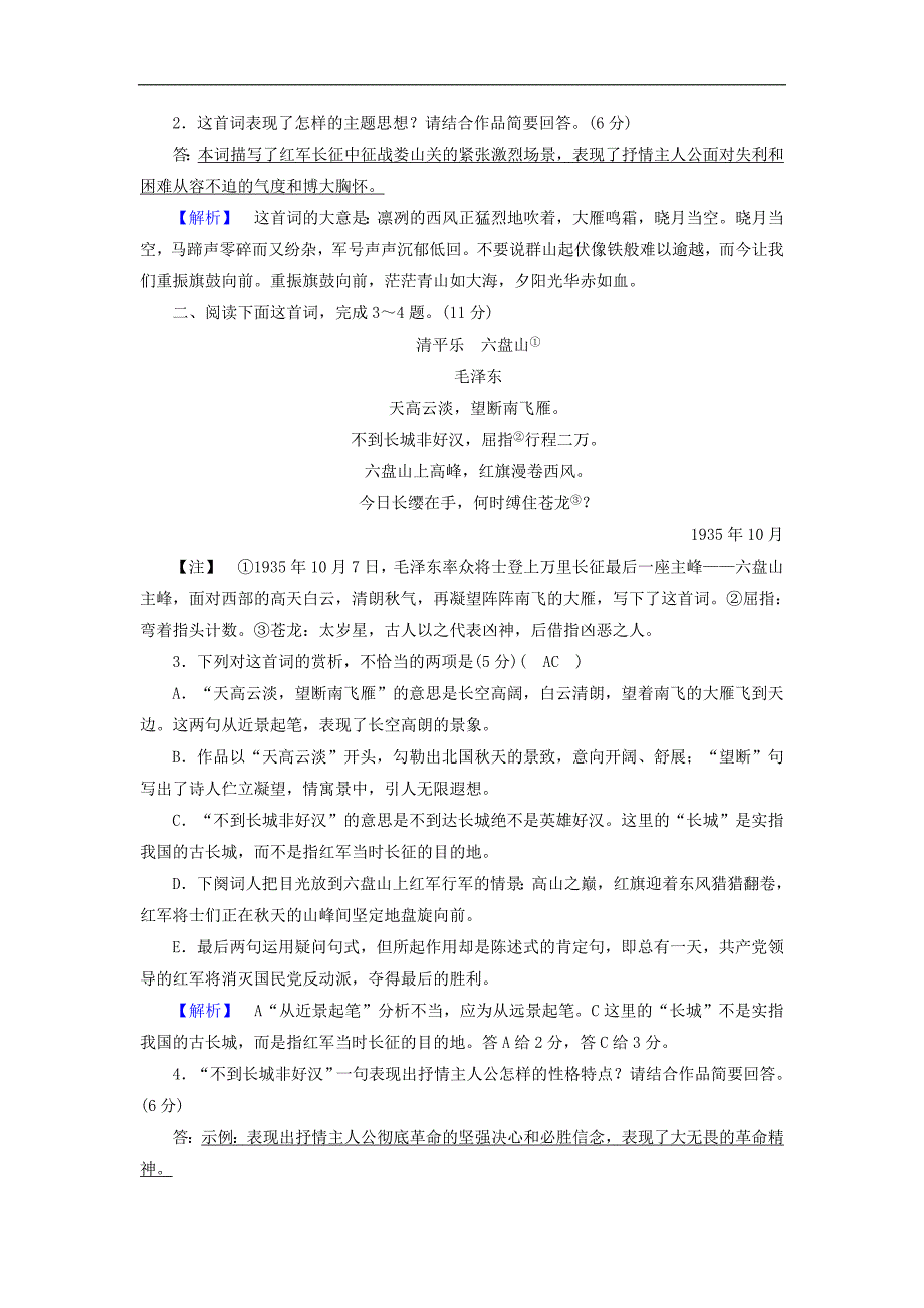 2017-2018学年高一语文（新人教版）必修1同步练案：1沁园春长沙2_第2页