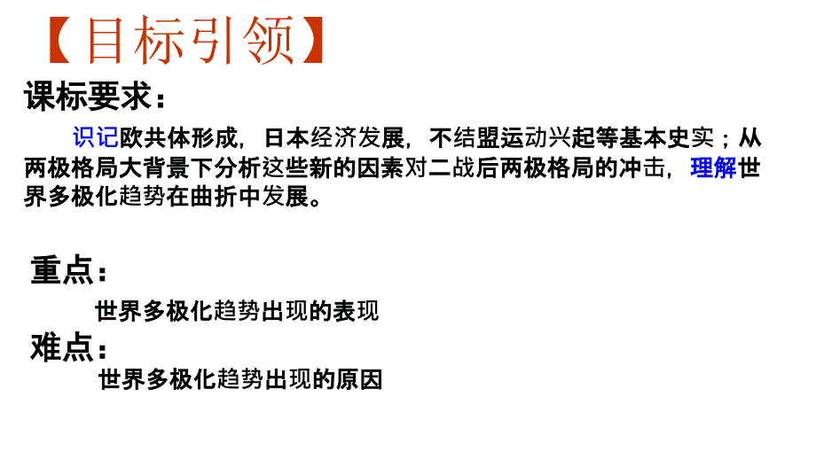 2018-2019学年高一历史人教版必修1课件：第26课 世界多极化趋势的出现2_第2页