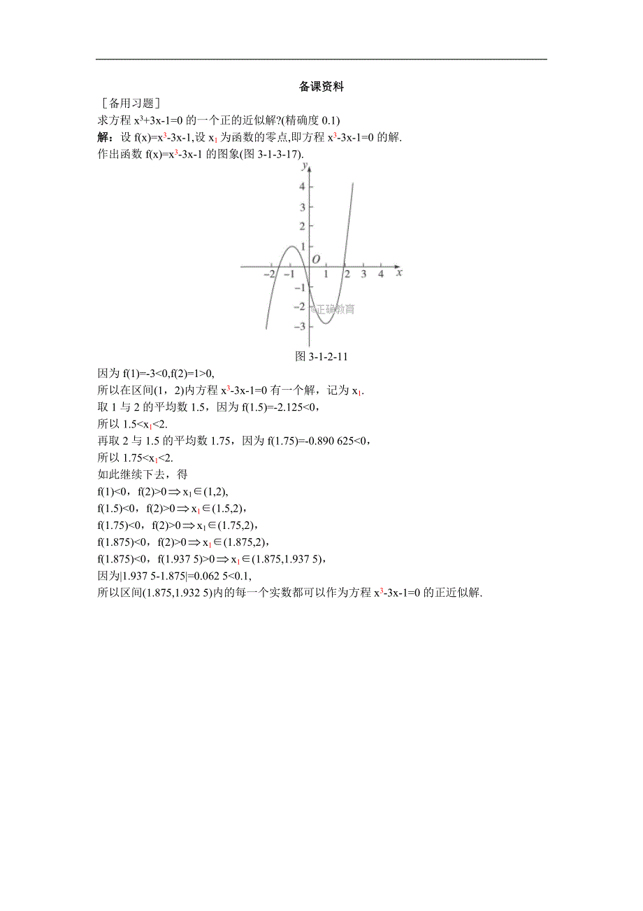 2017-2018年高一数学新人教a版必修1备课资料素材：第3章 函数的应用 3.1.2 用二分法求方程的近似解_第1页