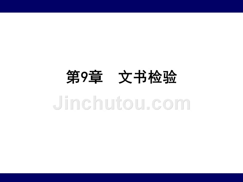 文件检验专业核心课程《文书笔迹鉴定》第9章-文书检验的操作原理_第1页