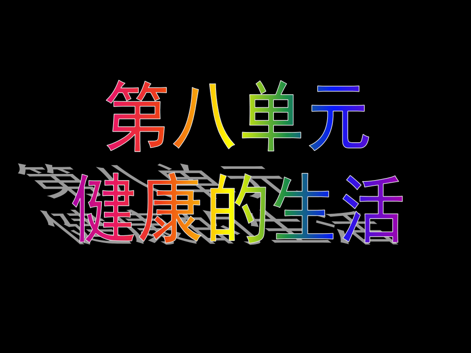 人教版生物八年级下册《传染病与其预防》_第3页