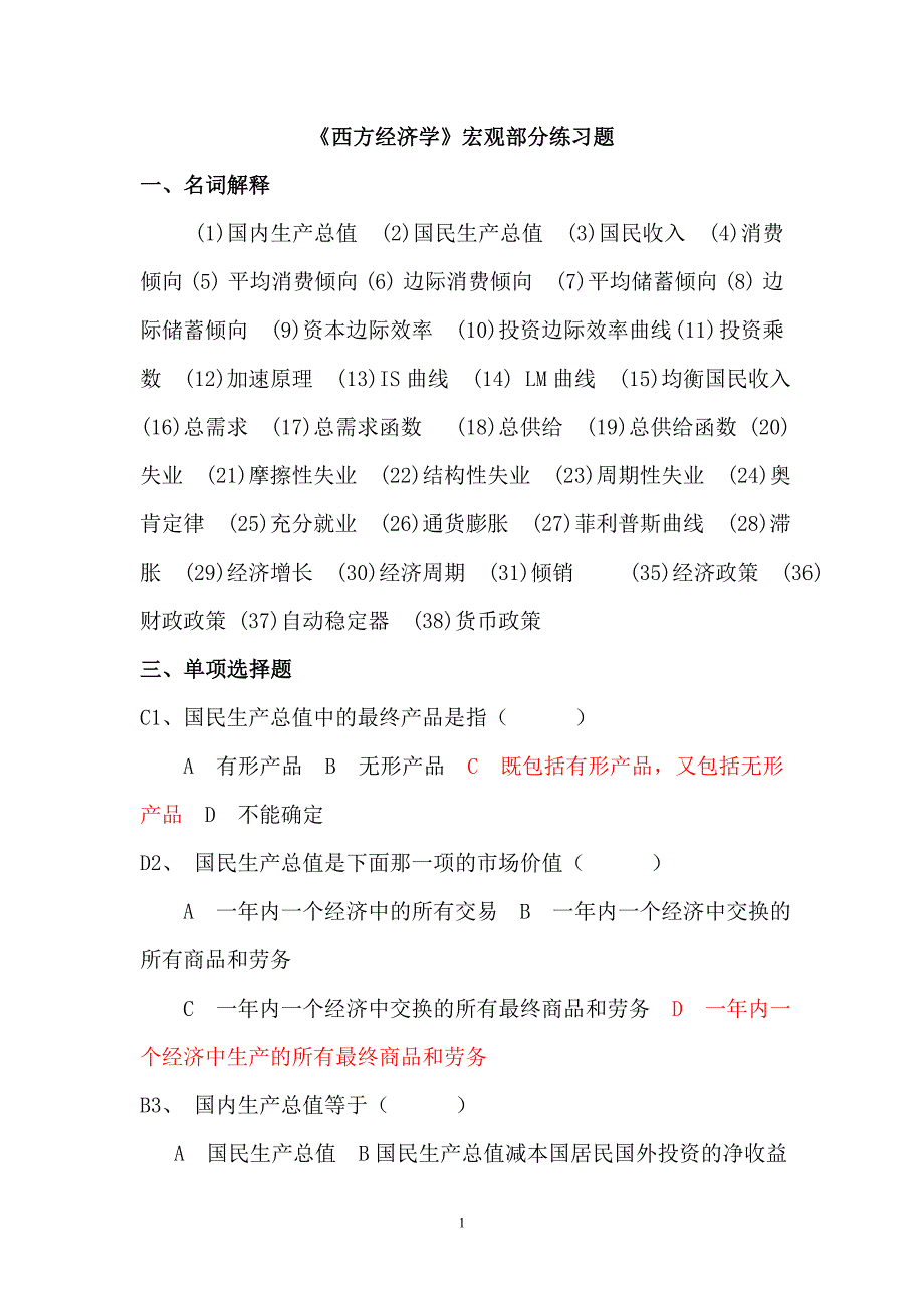 高鸿业第五版《西方经济学》宏观经济学期末必看试题及答案_第1页