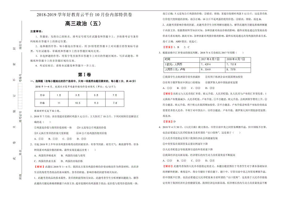 2019届高三某平台10月内部特供卷 政治（五）教师版_第1页