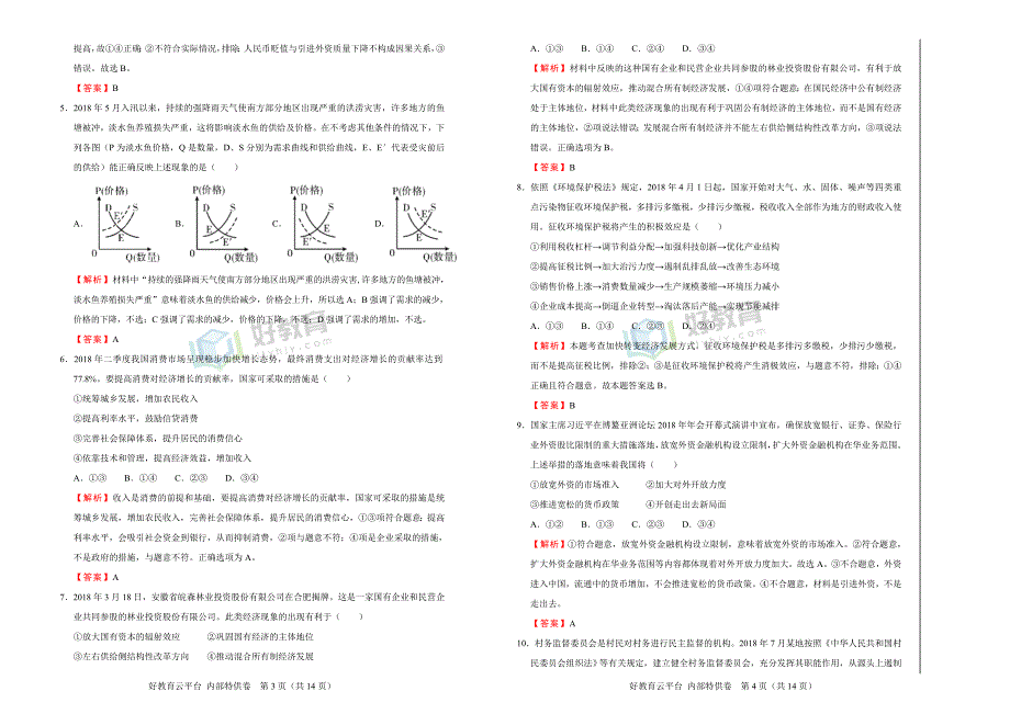 2019届高三某平台10月内部特供卷 政治（五）教师版_第2页