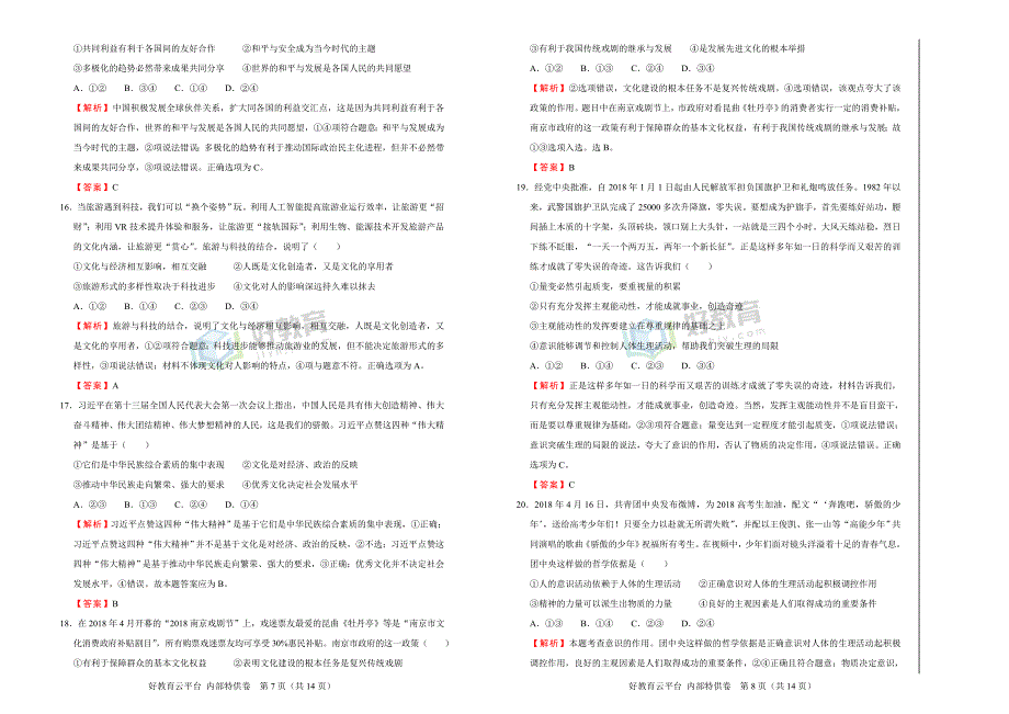 2019届高三某平台10月内部特供卷 政治（五）教师版_第4页